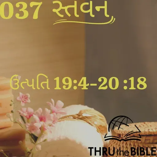 Gujarati Bible Study 037 Genesis 19:4-20:18 ગુજરાતી WRT India સ્તવન