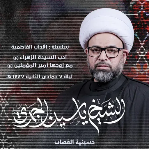 أدب السيدة الزهراء (ع) مع زوجها أمير المؤمنين (ع)