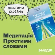 Чи дійсно медитація змінює роботу нашого мозку? | Простими словами