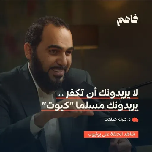 فاهم 68 | سلسلة نقض الإلحاد - (3) الإلحاد الباطني | مع د. هيثم طلعت