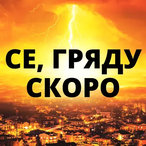 Се, гряду скоро... (Alexander Arzer)