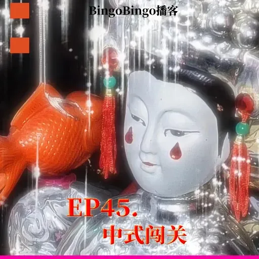 Ep45.中式闯关：阴阳交界的轮回