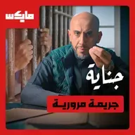 جريمة مرورية