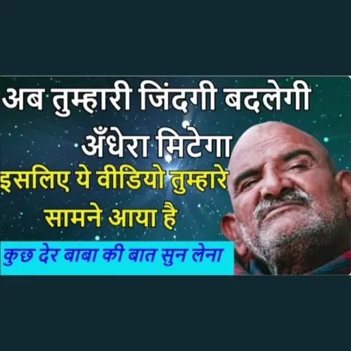 अब तुम्हारी जिंदगी बदलेगी अँधेरा मिटेगा इसलिए ये वीडियो तुम्हारे सामने आया है | #babaneemkaroli