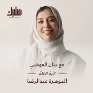 مشبك ١٠: المبدأ والمادة مع الجوهرة عبدالرضا