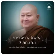 การเจริญปัญญา 3 ลักษณะ : หลวงปู่ปราโมทย์ ปาโมชฺโช 3 พ.ค. 2569