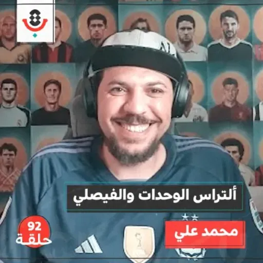 على ماذا يتفق ألتراس الوحدات والفيصلي؟ مع محمد علي |  بودكاست تقارب | #92