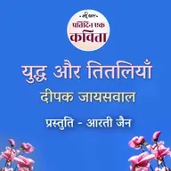 Yudh Aur Titliyaan | Deepak Jaiswal