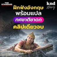STORY14 ฝึกอังกฤษจาก "ทศชาติชาดก" 10 ชาติก่อนเป็นพระพุทธเจ้า