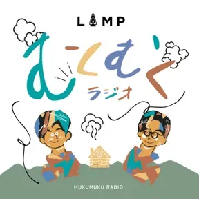 LAMP豊後大野のむくむくラジオ