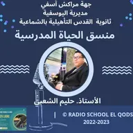 كلمة الأستاذ حليم الشعبي منسق الحياة المدرسية