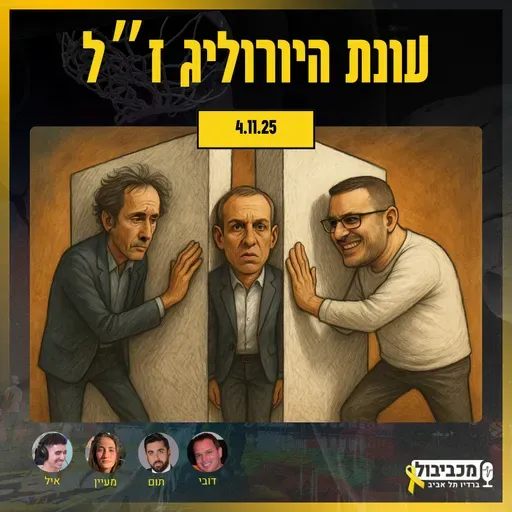 מכביבול (כדורסל), יום שלישי, 04 בנובמבר, 2025