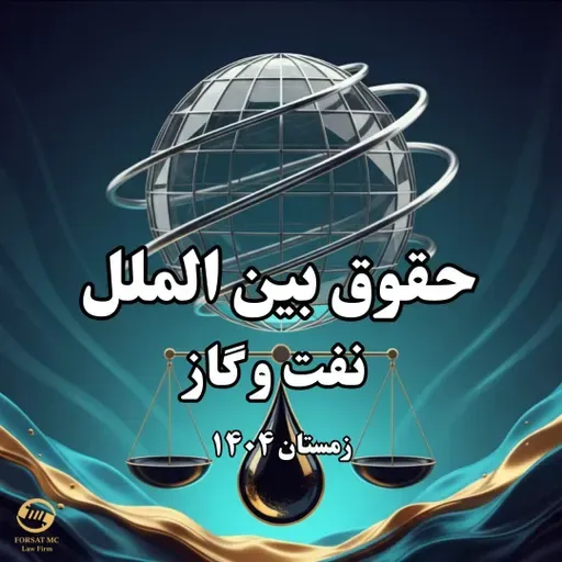 حقوق بین الملل نفت و گاز- پردیس البرز دانشگاه تهران- اثر مالکیت مخزن در محاسبه ی هزینه ی استهلاک و نحوه ی تشخیص انواع قراردادهای بالادستی ازطریق جانمایی حق سرقفلی