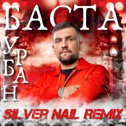 Баста - Урбан (Silver Nail Remix)