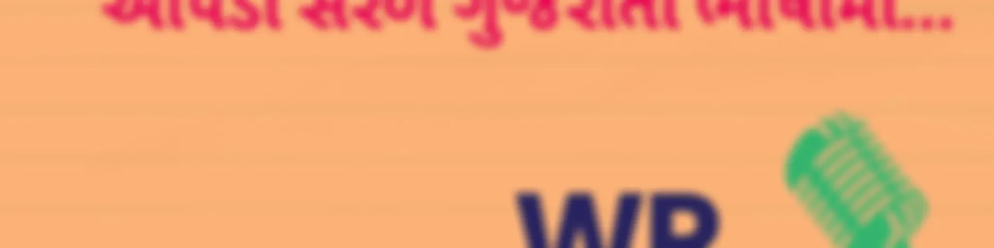 WPVaat - આપની સફર આપનો અનુભવ