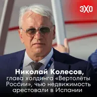 Николай Колесов — глава холдинга «Вертолёты России», чью недвижимость арестовали в Испании