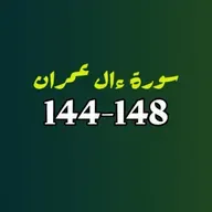 ആലു ഇംറാന്‍ | Part 056 | ആയ: 144-148 | ഖുർആൻ തീരത്ത്