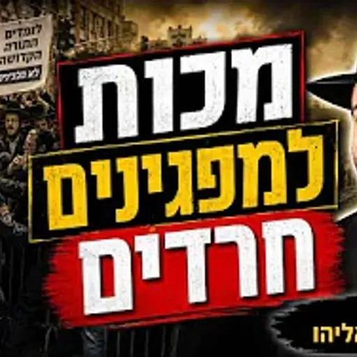 הרב מאיר אליהו | מכות למפגינים חרדים | משכן יהודה