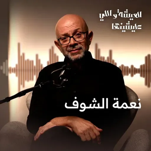 إنت شايف فعلًا… ولا مجرد بتبص؟ 👁️