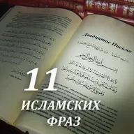 11 фраз утверждающих Единобожие [Ru-Nur.com]