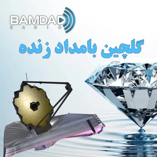 مازیار شیراخ - تلسکوپ جیمز وب