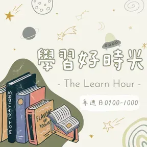 學習好時光
