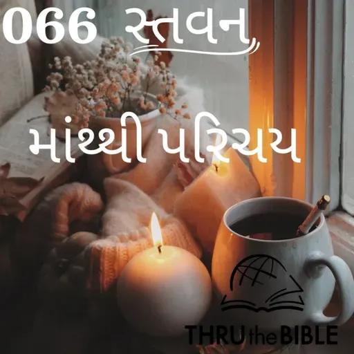 Gujarati Bible Study 066 માંથ્થી પરિચય  ગુજરાતી WRT India સ્તવન