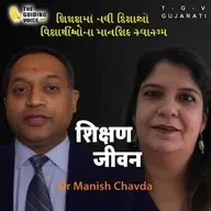 વિદ્યાર્થીઓના માનસિક સ્વાસ્થ્ય માટે સહાયતા જરૂરી છે. Dr Manish Chavda | #communityvoices #motivation