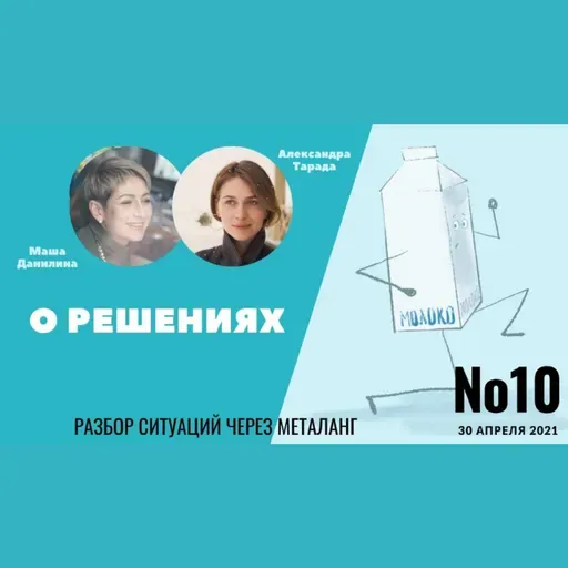 О решениях, которые принимаем мы и нами. О последствиях этих решений