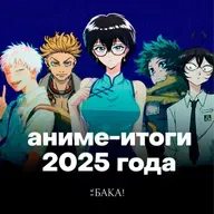 Каким получился этот аниме-год | Лучшие аниме 2025