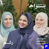 هل يفسد الأبناء العلاقة الزوجية مع رغد موصلي وعلا خاشقجي