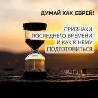 Признаки ПОСЛЕДНЕГО ВРЕМЕНИ и как к нему подготовиться? 1 часть.