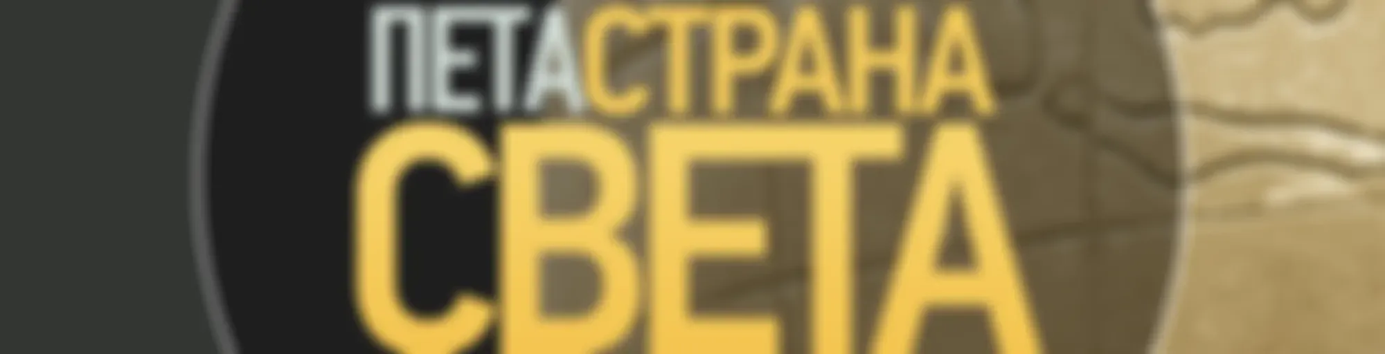 Peta strana sveta
