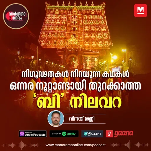 നിഗൂഢതകൾ നിറയുന്ന കഥകൾ; ഒന്നര നൂറ്റാണ്ടായി തുറക്കാത്ത ‘ബി’ നിലവറ - Sree Padmanabhaswamy Temple: The Unfolding Mystery of Vault B | Manorama Online | Malayalam News | Manorama News | മനോരമ ഓൺലൈൻ ന്യൂസ് | ബി നിലവറ