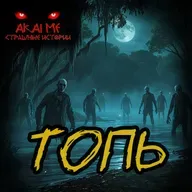 Топь! Страшные истории на ночь. Страшилки на ночь