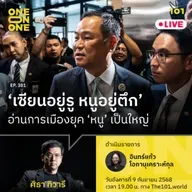 ‘เซียนอยู่รู หนูอยู่ตึก’ อ่านการเมืองยุค ‘หนู’ เป็นใหญ่ | ศิธา ทิวารี | 101 One-on-One EP.381