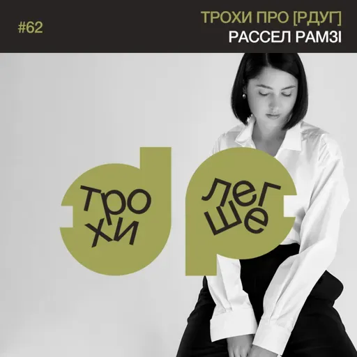 трохи про [РДУГ]: чому це не твоя провина, але твоя відповідальність? | доктор Рассел Рамзі #62