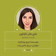 2653.دایی‌جان ناپلئون (قسمت هجدهم)