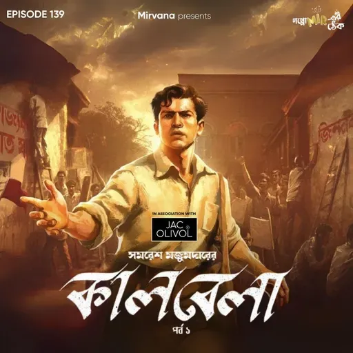 কালবেলা - পর্ব ১