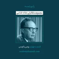 متفکران نشانه شناسی | قسمت چهارم | رومن یاکوبسن