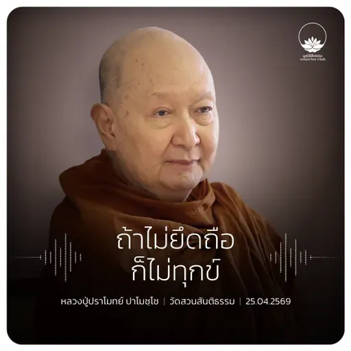 ถ้าไม่ยึดถือก็ไม่ทุกข์ : หลวงปู่ปราโมทย์ ปาโมชฺโช 25 เม.ย. 2569