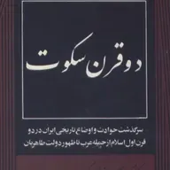 کتاب دو قرن سکوت قسمت شانزده