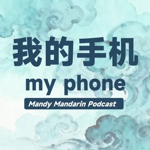 ep.30 my phone 我的手机