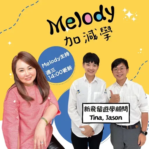 EP41｜當孩子離開舒適圈，世界就變大了—新飛留遊學
