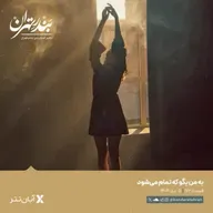 صد و هفتاد و دوم | به من بگو که تمام می‌شود