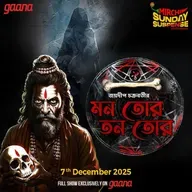 মন তোর তন তোর