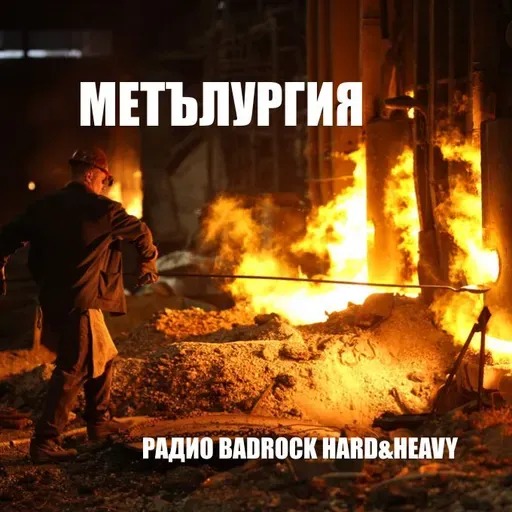 Метълургия еп. 19, 23.03.2023