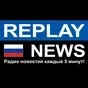 Replay News Russian