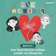 Ask Manshuq. Как безответная любовь влияет на общество
