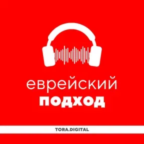 Еврейский подход · Уроки Торы